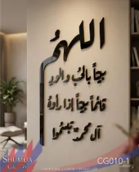 Allahumma Baytan Bil-Hubbi - Acrylic Calligraphy Wall Art