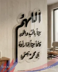 Allahumma Baytan Bil-Hubbi - Acrylic Calligraphy Wall Art