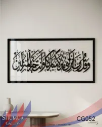 Wa qul Rabbi anzilnee - Acrylic Islamic Calligraphy