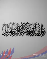 Wa qul Rabbi anzilnee - Acrylic Islamic Calligraphy
