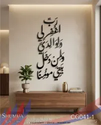 Rabbi Ighfir lee Wa li-walidayya - Acrylic Islamic Calligraphy Wall Art