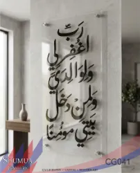 Rabbi Ighfir lee Wa li-walidayya - Acrylic Islamic Calligraphy Wall Art