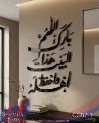 Allahumma Barik - Modern Acrylic Wall Art