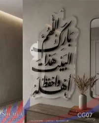 Allahumma Barik - Modern Acrylic Wall Art