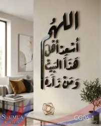 Allahumma As’id Ahl Hadha Al-Bayt - Home Blessing Plaque