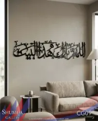 Allahumma Barik - Arabic Calligraphy Wall Decor