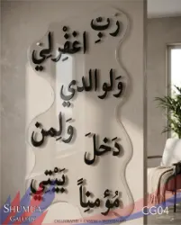 Rabb-ighfir li - Arabic Calligraphy Wall Art